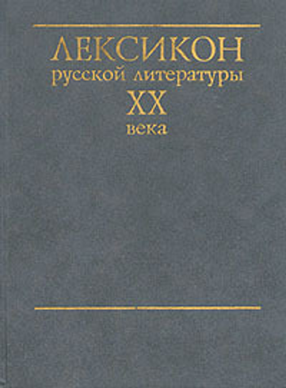 Лексикон русской литературы ХХ века