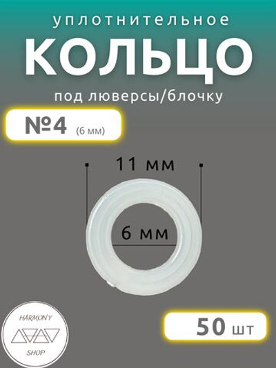 Кольцо уплотнительное под люверсы/блочку №4 (6мм), 50 штук. Материал: пластик.