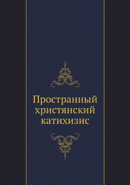 Пространный христянский катихизис | Восточная Православная Церковь
