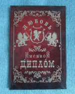 Именной диплом Любовь