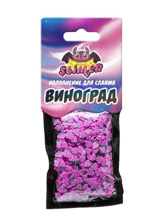 Наполнение для слайма "Виноград" ТМ "Slimer"