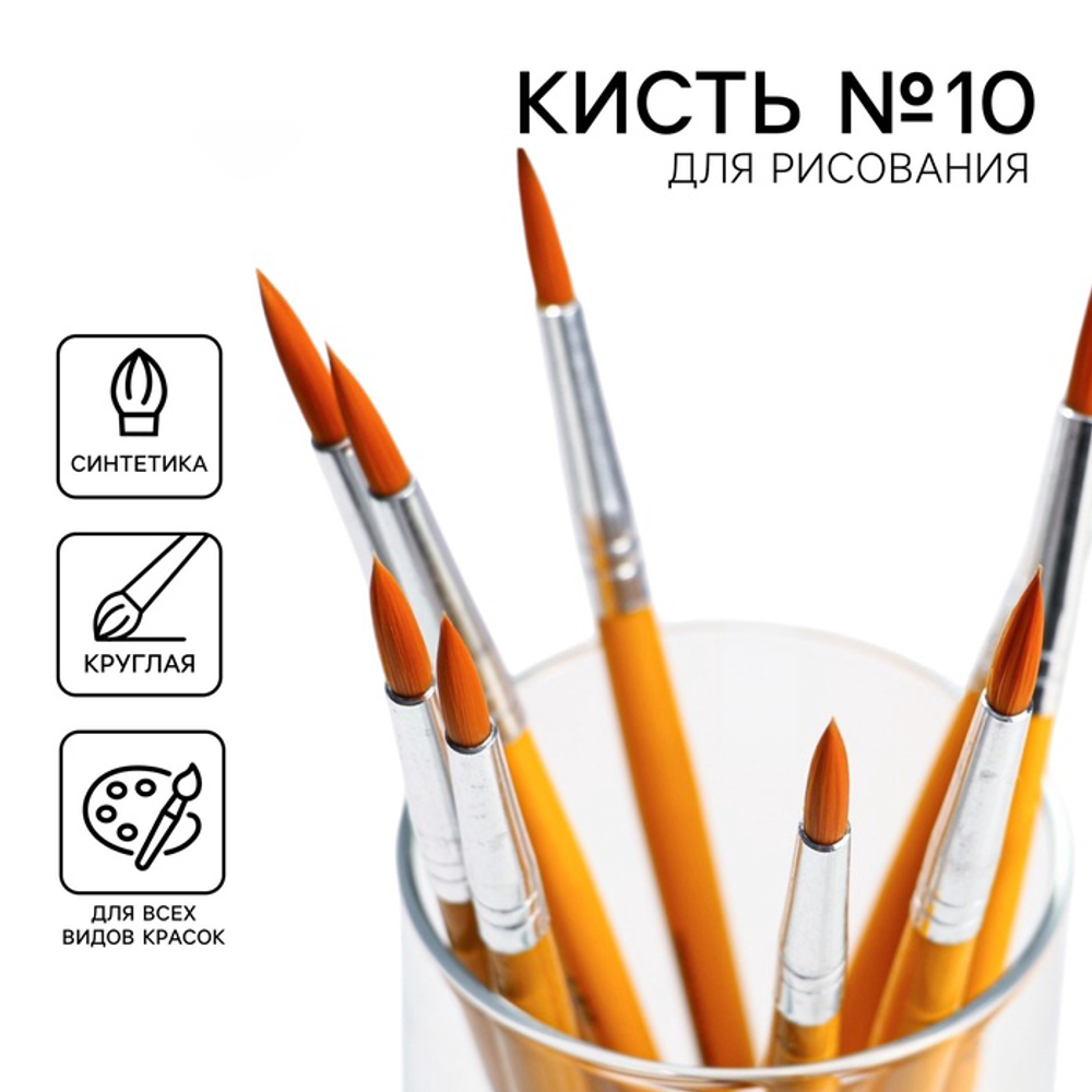 Кисть для рисования синтетика круглая №10