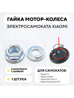 Гайка мотор-колеса электросамоката Xiaomi