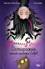 Мирелла Мануш. Осторожно, летит госпожа Сова!