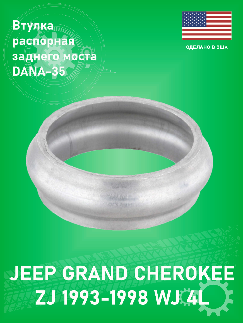 Втулка распорная SKF KRS148 DANA 35 Jeep Grand Cherokee ZJ 1993-1998