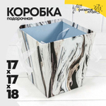 Коробка Ваза для цветов 17х17х18 см "Дизайнерский" с ручками (Белый, Черный)