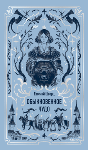 Обыкновенное чудо