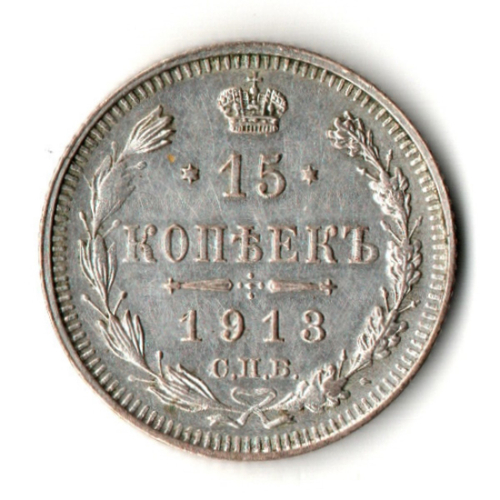 15 копеек 1913 год. СПБ - ВС. Николай II