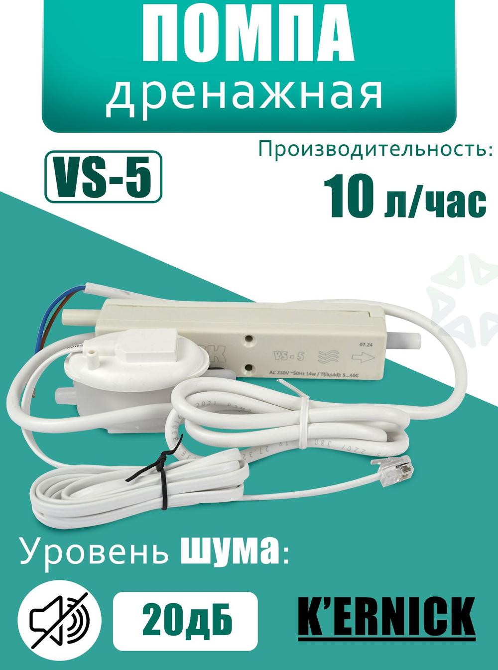 Дренажная помпа VS-5 (10 л/ч)