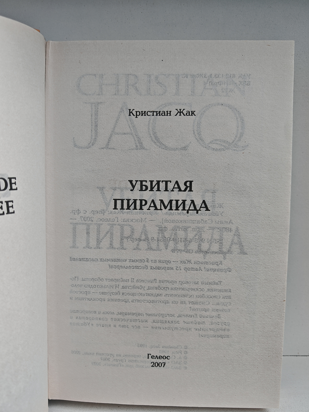 Убитая пирамида