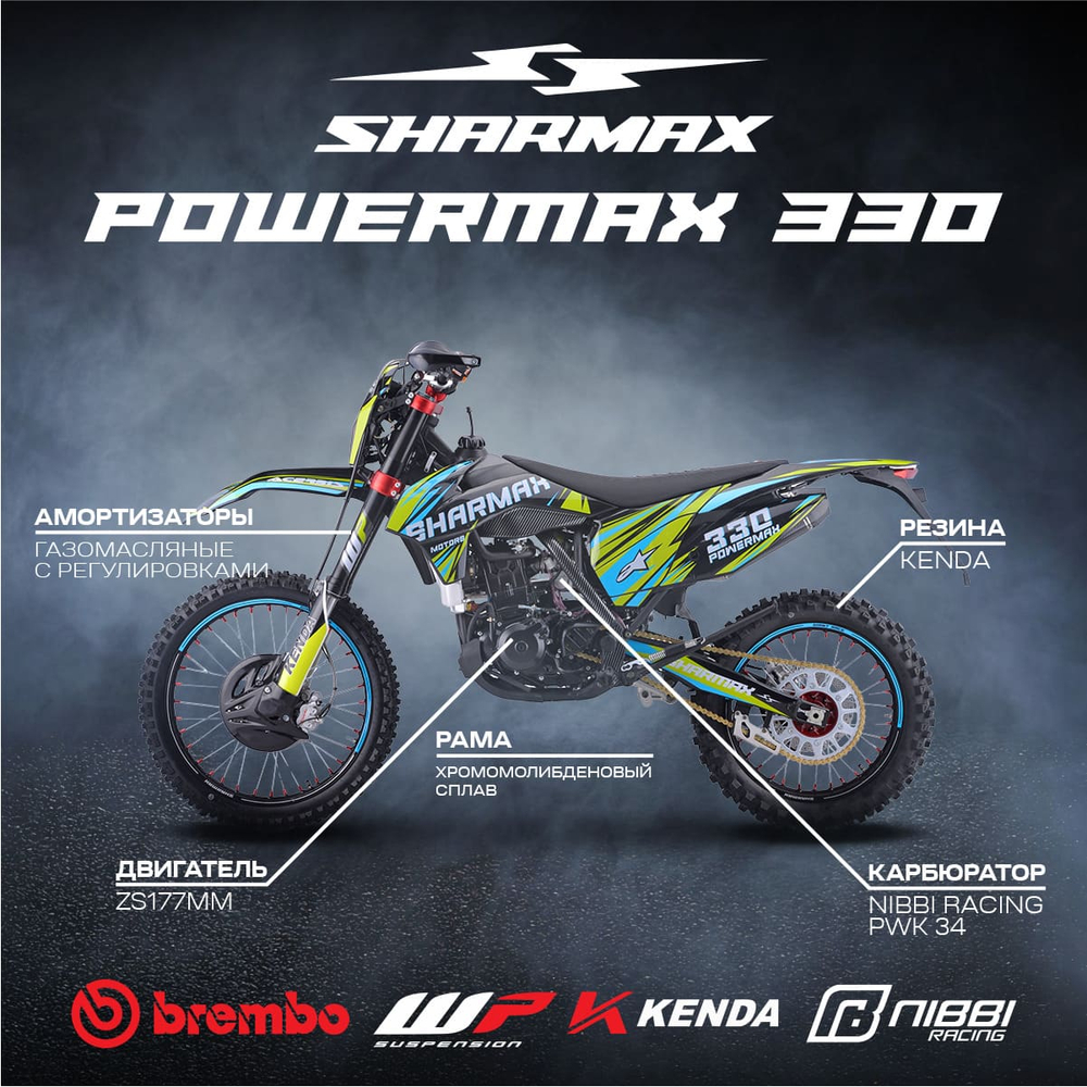 Мотоцикл кроссовый эндуро SHARMAX PowerMax 330