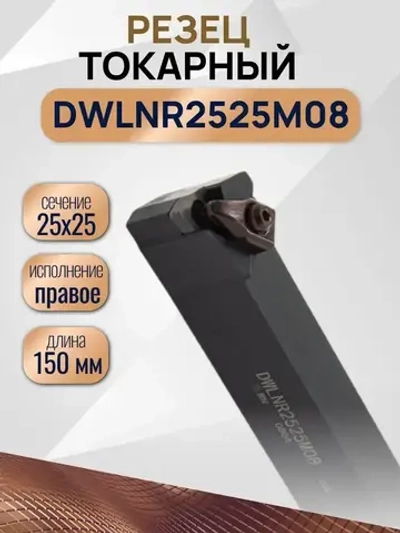 DWLNR2525M08 Резец токарный по металлу, державка
