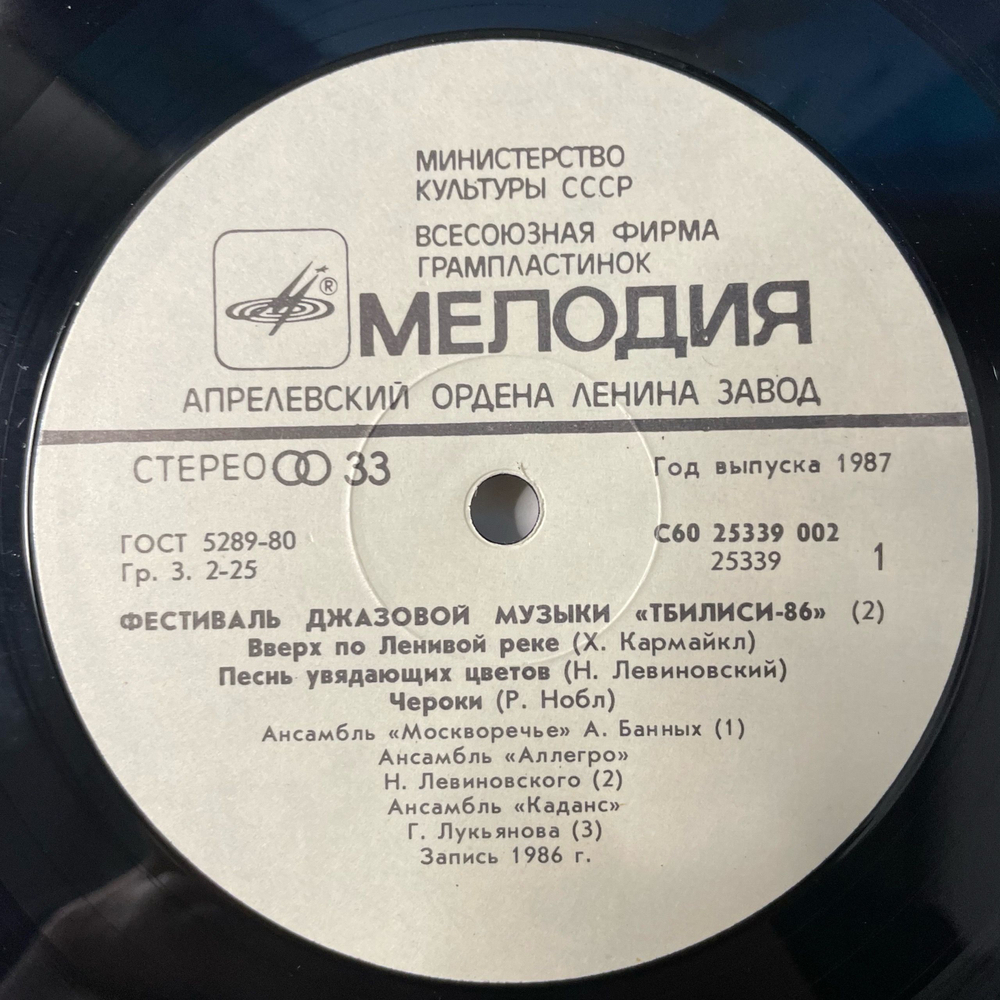 Винтажная виниловая пластинка LP Сборник Джаз Фестиваль Тбилиси 86 (СССР 1987) (Джаз ансамбль Давида Голощекина, Ростовский Концертный Джаз-оркестр Кима Назаретова и др)