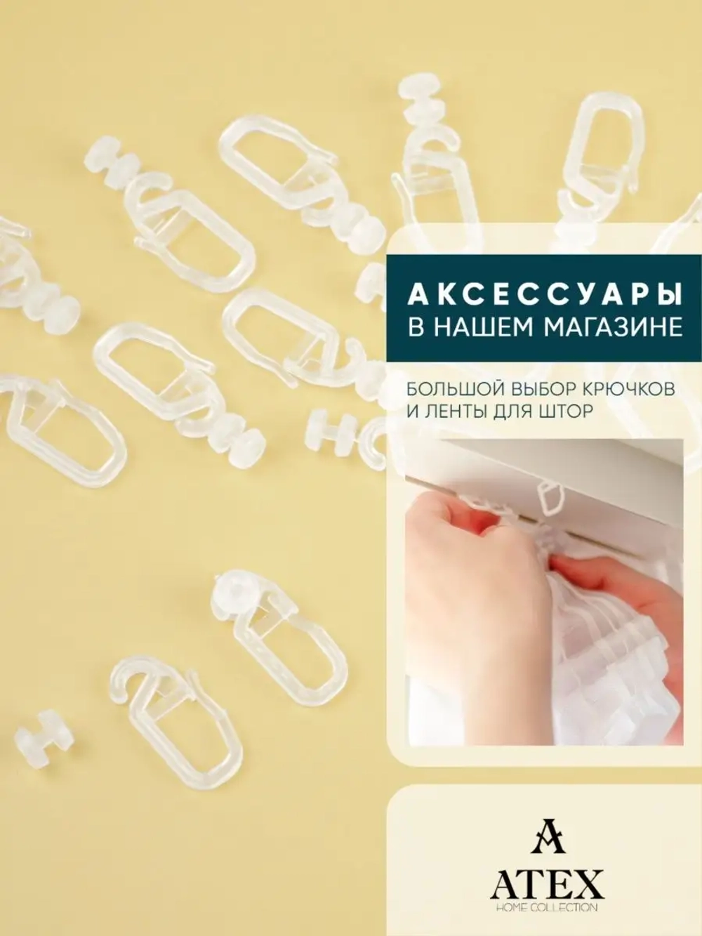 Крючки для штор