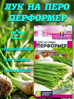 Лук на Перо Перформер(0,2 гр) Голландские Семена. Семена Алтая