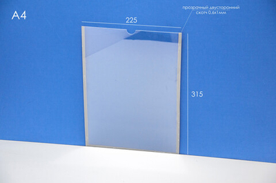 Карман информационный А4 вертикальный самоклеящийся