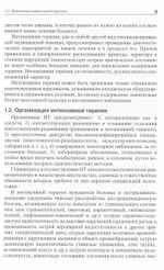 Пособие по интенсивной терапии в военных лечебных учреждениях МО РФ