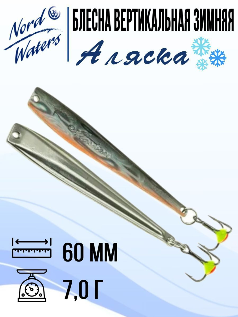 Блесна вертикальная Аляска-NW WAK080015FRG 1 штука