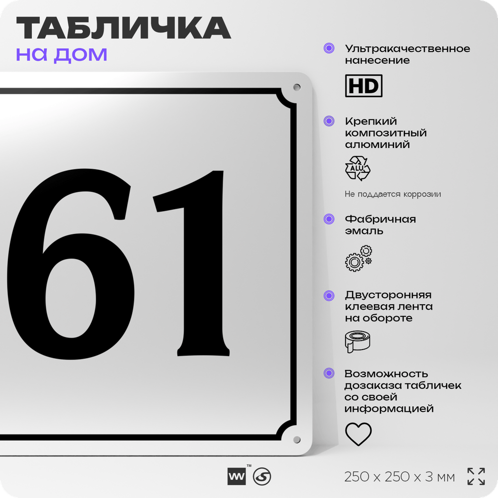 Адресная табличка с номером дома 61, на фасад и забор, белая, Айдентика Технолоджи