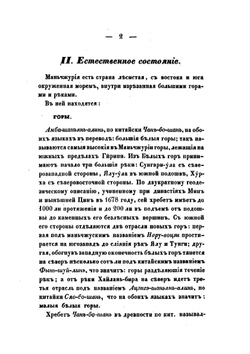 Статистическое описание Китайской империи. Часть II | Н. Я. Бичурин