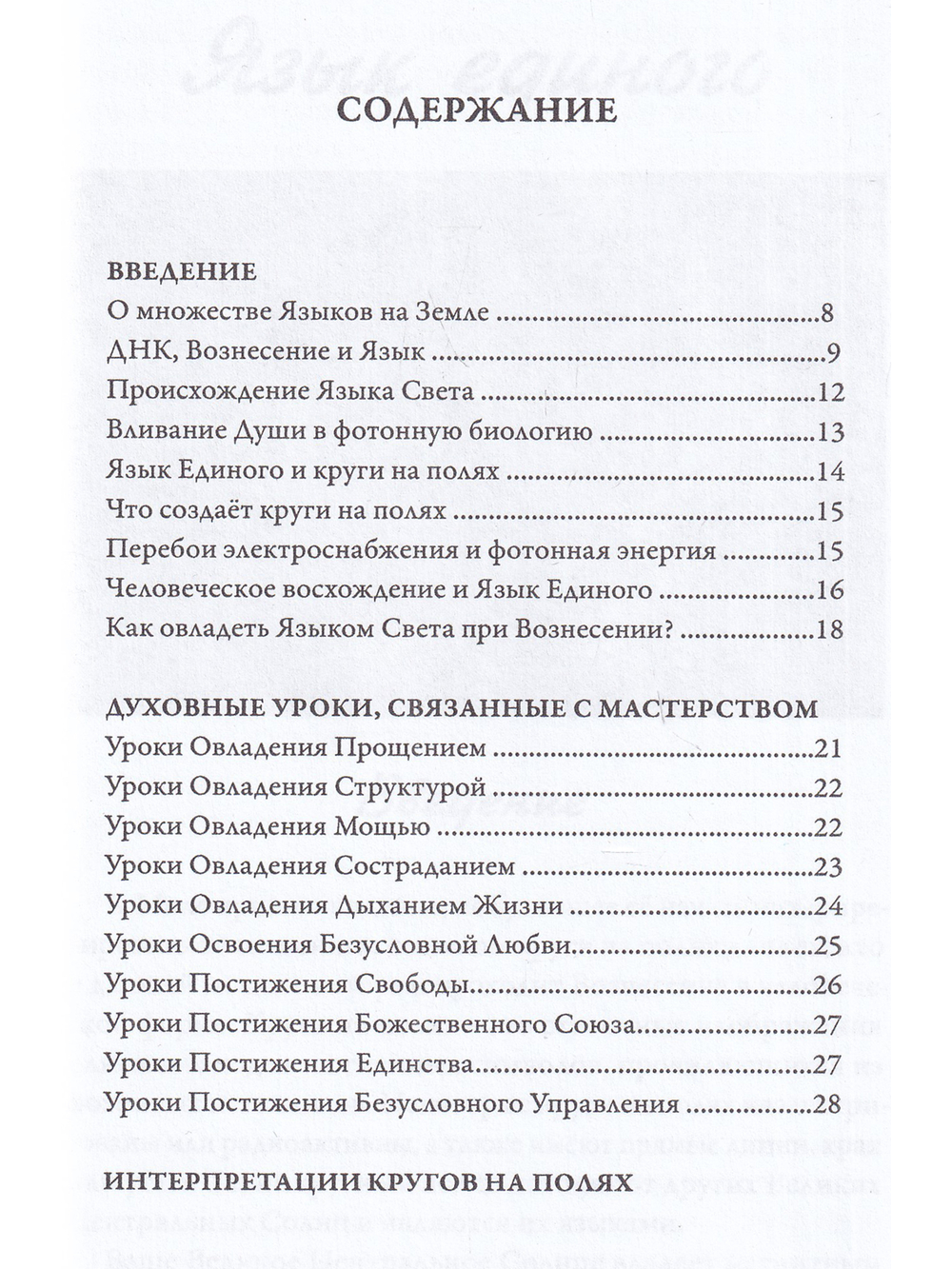 Язык Единого. О чём говорят круги на полях