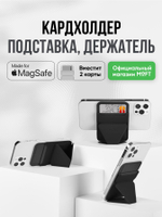 MagSafe Картхолдер и Подставка Snap On