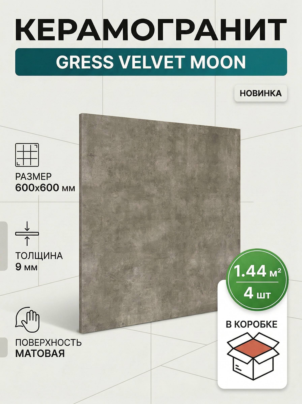 Керамогранит GRESS VALVET MOON 600x600