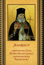 Акафист святителю Луке (Войно-Ясенецкому), архиепископу Крымскому