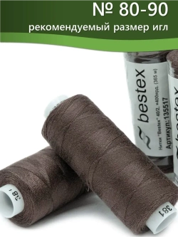 Нитки BESTEX для швейных машин и оверлока 40/2, упаковка 5 шт, цвет 381 темный шоколад