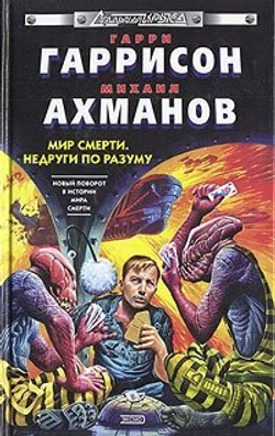 Мир смерти. Недруги по разуму