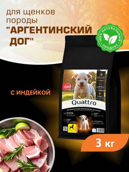 Корм сухой для щенков породы Аргентинский дог, с индейкой, 3 кг, QUATTRO