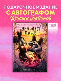 Держись от него подальше (с автографом)