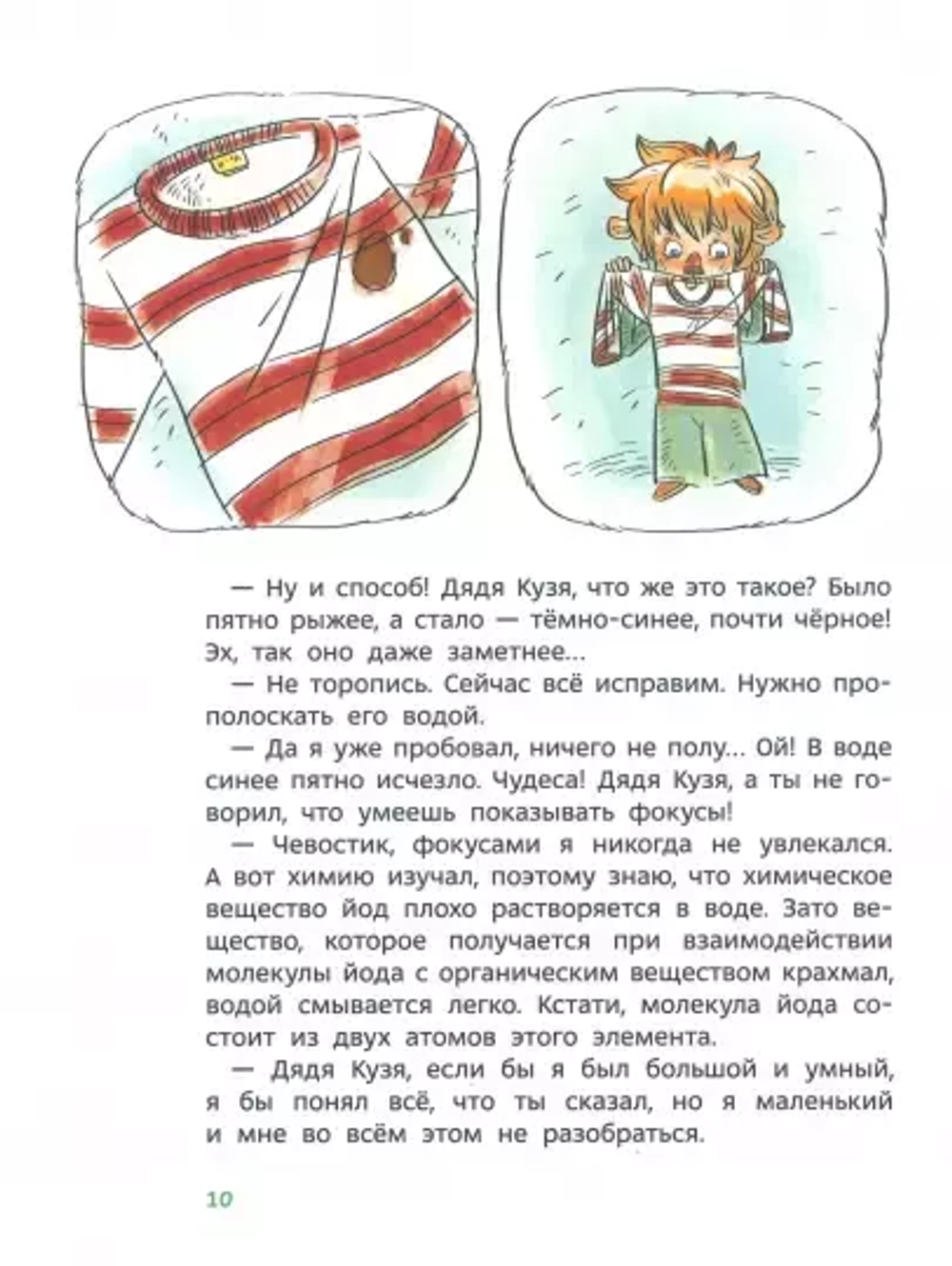 Увлекательная химия. Детские энциклопедии с Чевостиком