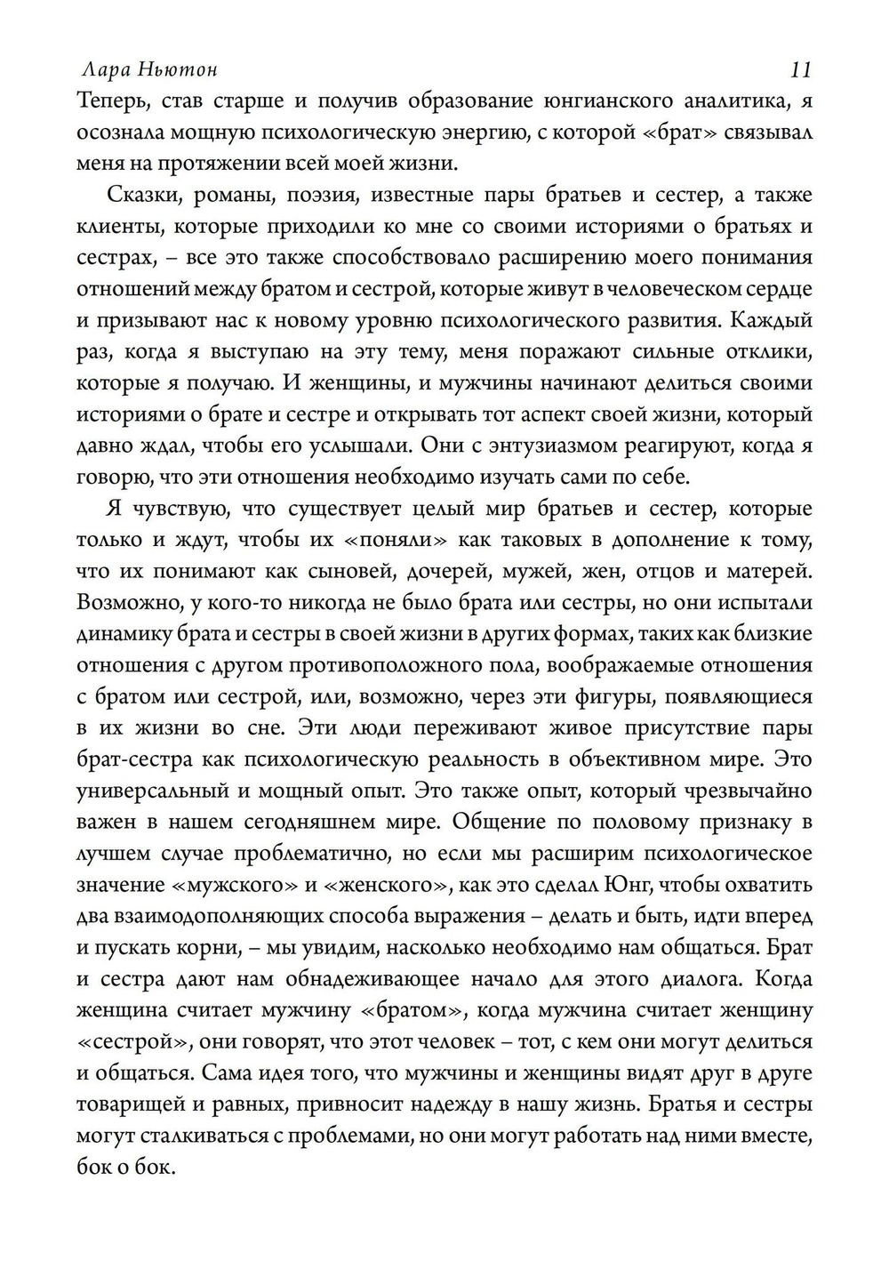 Братья и сестры. Исследование психологии товарищества