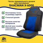 Чехлы Shacman X-6000 (экокожа, черный, синяя вставка)