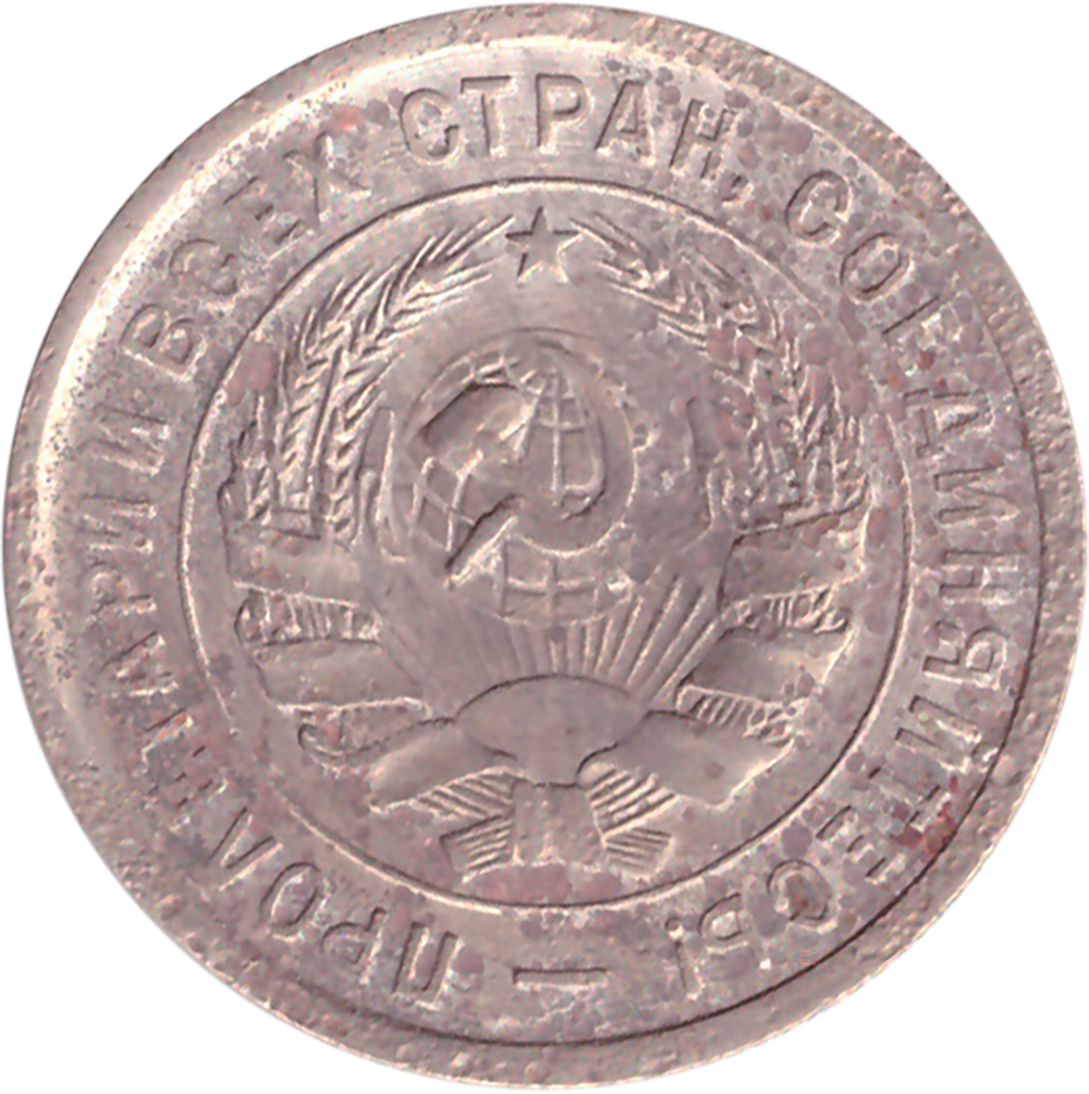 20 копеек 1932 года VG- №4
