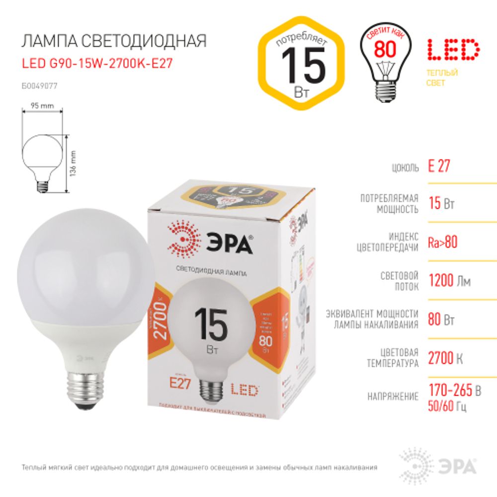 Лампа светодиодная ЭРА STD LED G95-15W-2700K-E27 15Вт шар теплый белый свет Е27