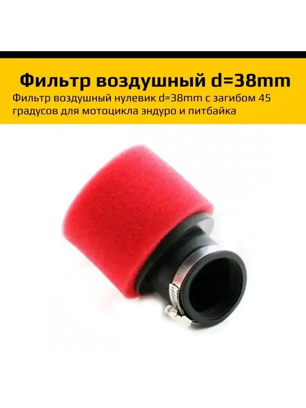 Фильтр воздушный для питбайка d-38мм 45 град