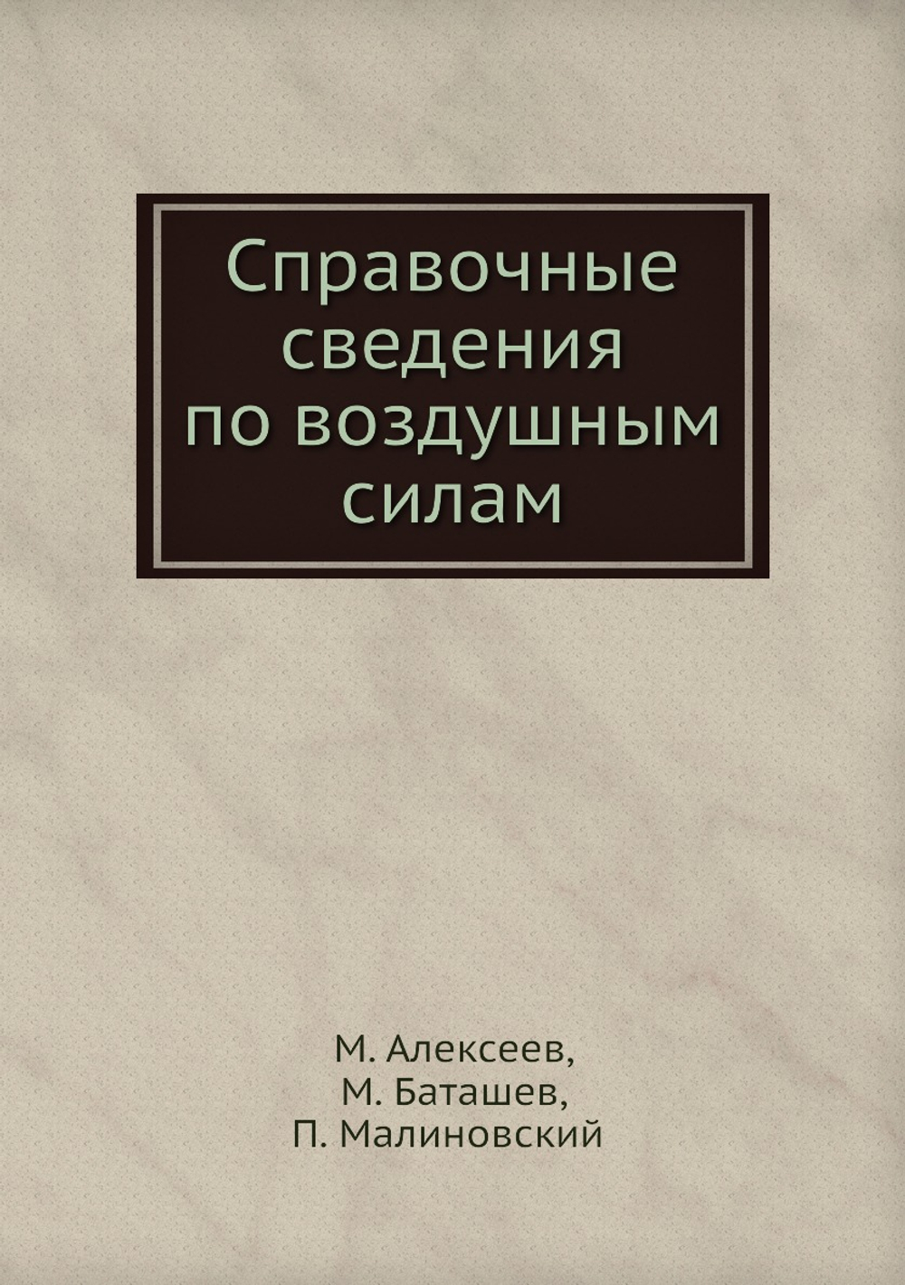 Справочные сведения по воздушным силам | М. Алексеев