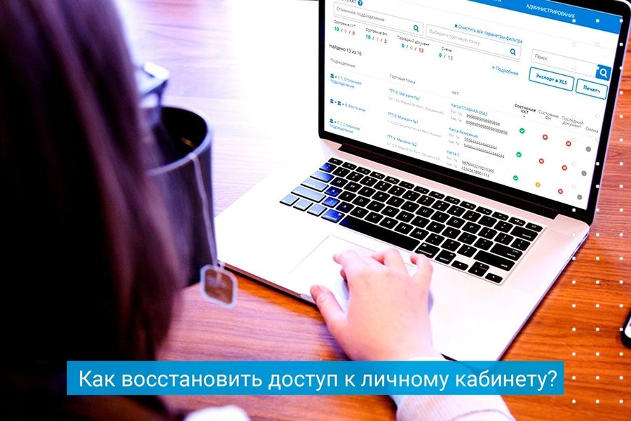 ОФД. Как восстановить доступ к личному кабинету? 13.08