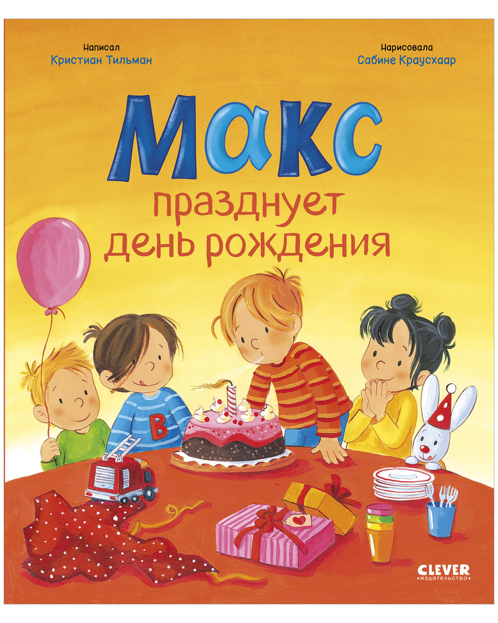 Я расту вместе с Максом. Макс празднует день рождения