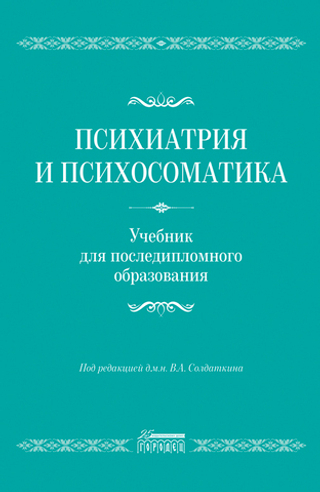 Психиатрия и психосоматика