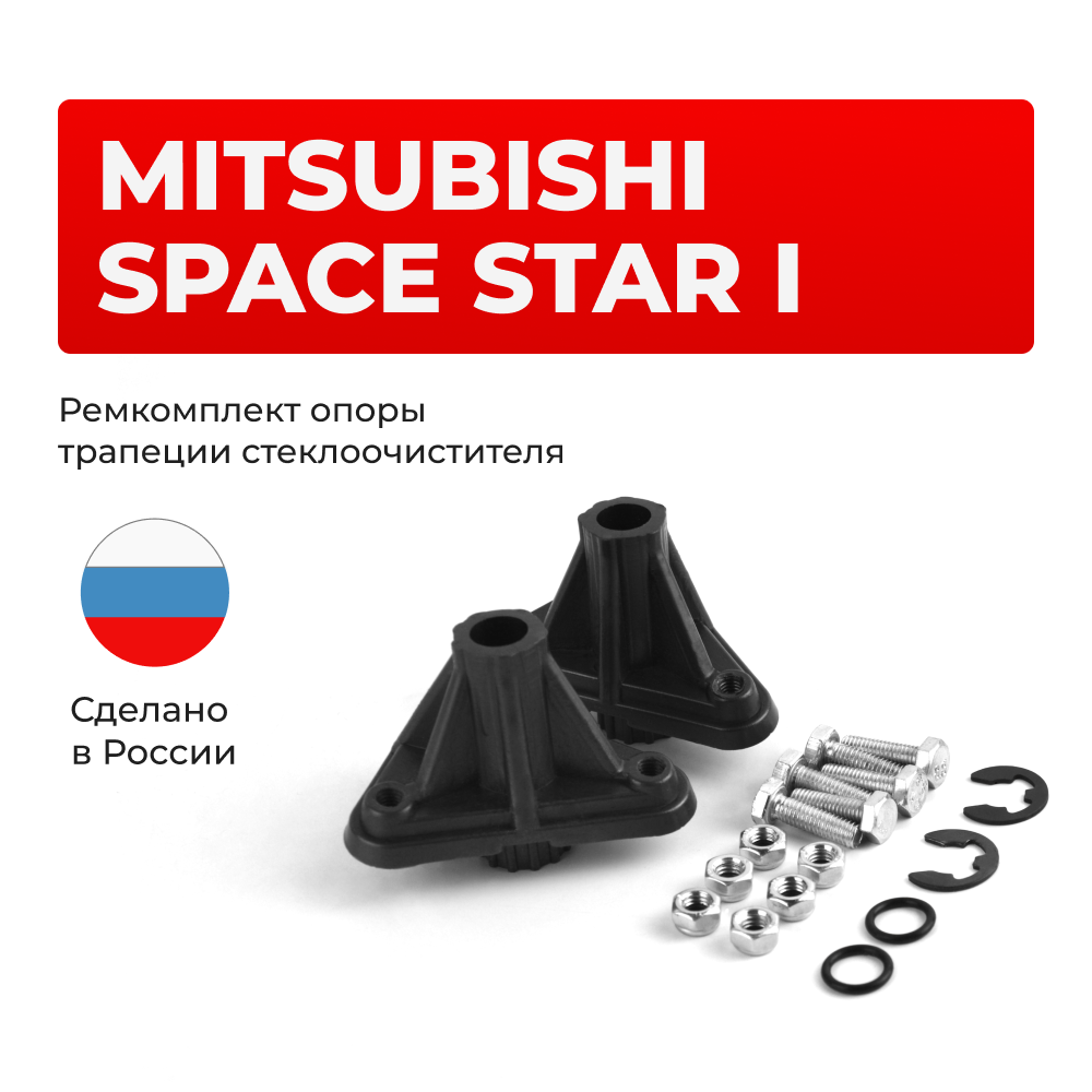 Ремкомплект трапеции стеклоочистителя (опора) Mitsubishi Space Star (I) [Кузов: DG] 1998-2005 (OT-2)