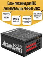 Блок питания для ПК ZALMAN Acrux ZM850-ARX