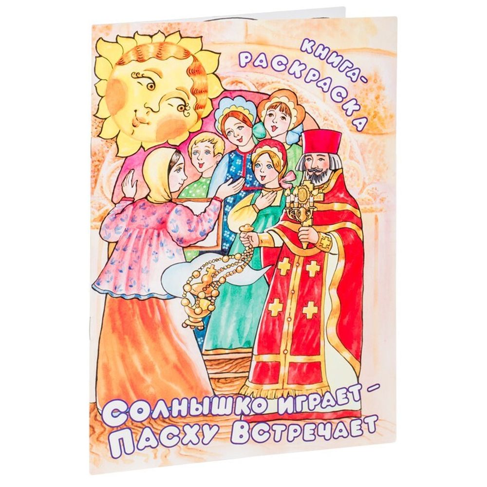 Солнышко играет - Пасху встречает. Книга-раскраска (изд. Храма Сошествия Св. Духа) (Сост. А. Фомкина