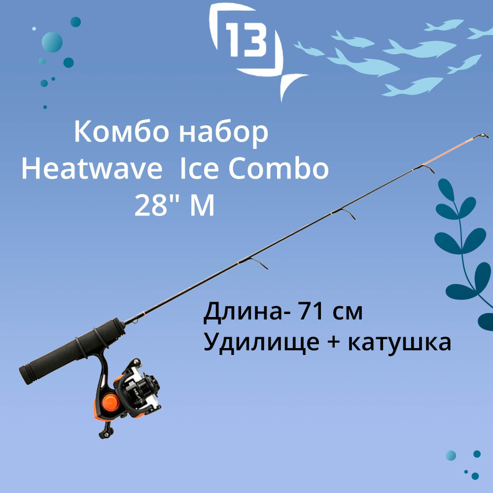 Набор для рыбалки Heatwave Ice Combo 28" M