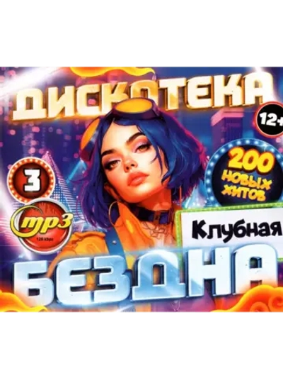 Дискотека Бездна №3 Клубная (200 новых хитов) (Диск CD-MP3)