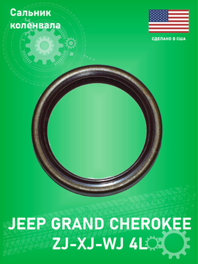 Сальник коленвала CROWN J3224704 Jeep ZJ, XJ, WJ 4L (Передний)
