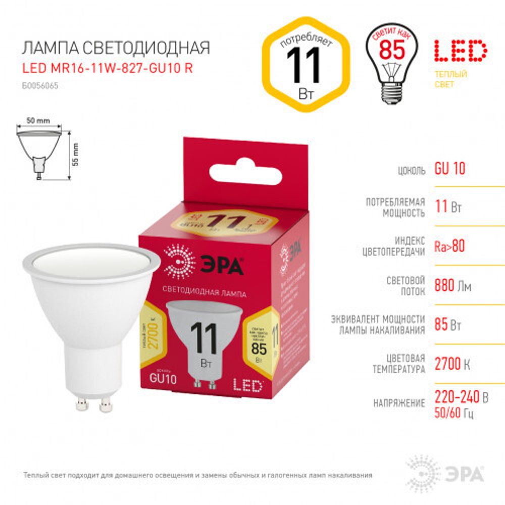 Лампочка светодиодная ЭРА RED LINE LED MR16-11W-827-GU10 R GU10 11 Вт софит теплый белый свет