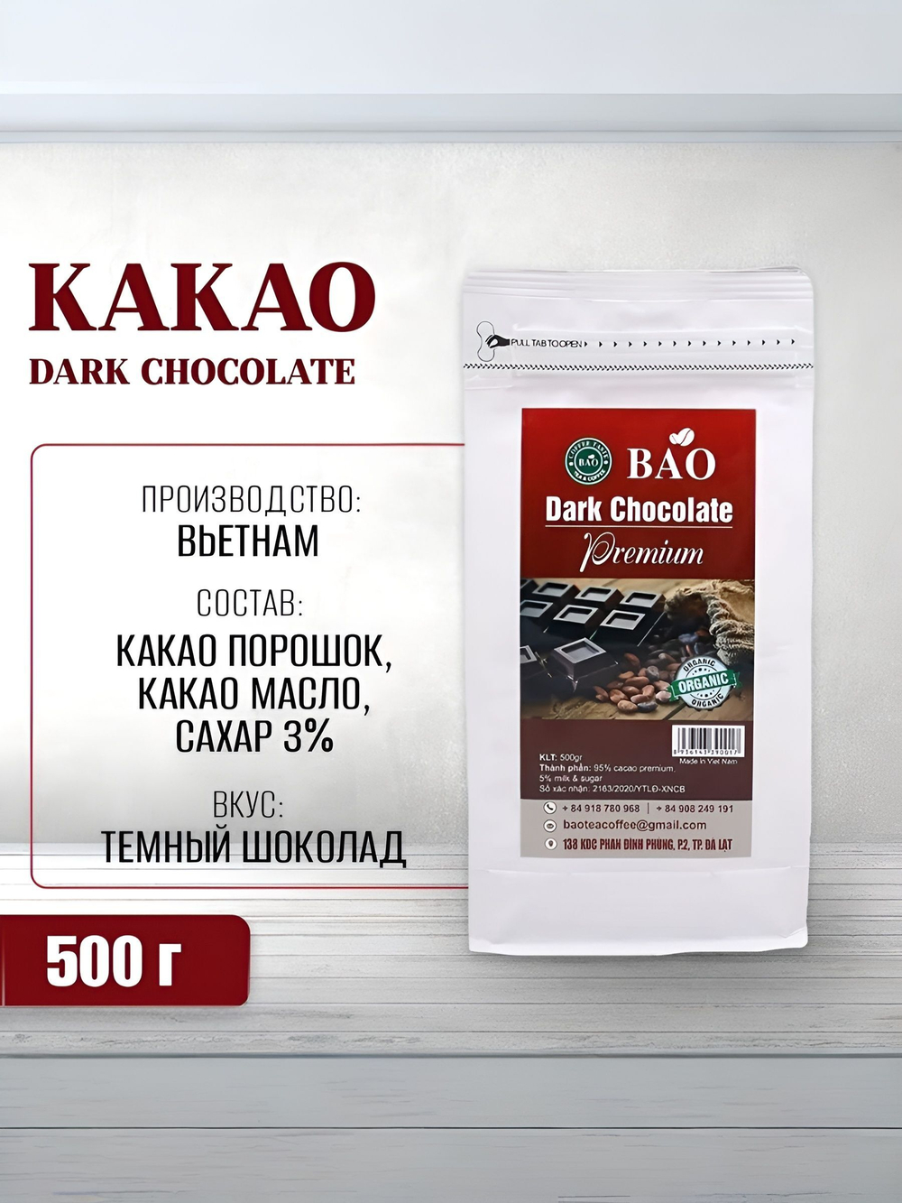 Какао порошок растворимый BAO "Темный шоколад" 500гр. Dark Chocolate 500gr (зип-пакет)